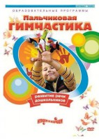 DVD "Пальчиковая гимнастика для развития речи дошкольников" - fgospostavki.ru - Москва