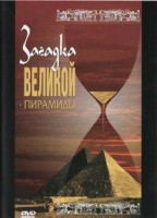 DVD документальный фильм "Загадка великой пирамиды" - fgospostavki.ru - Москва