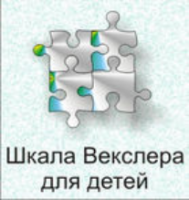 Шкала интеллекта для детей Д. Векслера - fgospostavki.ru - Москва