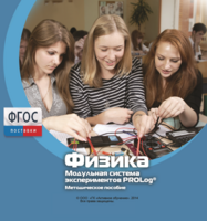 Методическое пособие для педагога по выполнению лабораторных работ с использованием Модульной системы экспериментов PROLog по физике - fgospostavki.ru - Москва