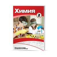 Учебное пособие для обучающихся по использованию Модульной системы экспериментов PROLog по химии. Расширенный уровень. Часть 3 - fgospostavki.ru - Москва