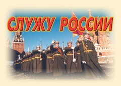 Комплект плакатов "Служу России" (11 плакатов) - fgospostavki.ru - Москва