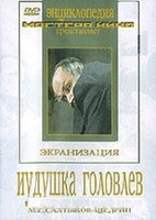 DVD "Иудушка Головлев" - fgospostavki.ru - Москва
