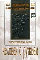 DVD художественный фильм "Человек с ружьем" - fgospostavki.ru - Москва