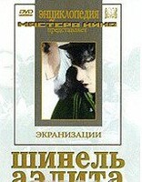 DVD "Шинель / Аэлита (экранизация повести Н.Гоголя, романа А.Толстого)" - fgospostavki.ru - Москва