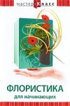 DVD "Мастер-класс. Флористика для начинающих" - fgospostavki.ru - Москва