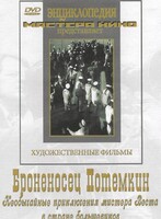 DVD Художественный фильм "Броненосец Потемкин" - fgospostavki.ru - Москва