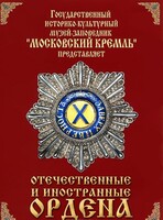 DVD "Отечественные и иностранные ордена" (из коллекций музеев Московского Кремля) - fgospostavki.ru - Москва