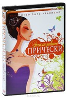 DVD "Эксклюзивные прически" - fgospostavki.ru - Москва