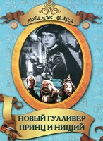 DVD "Принц и нищий, Новый Гулливер" - fgospostavki.ru - Москва