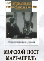 DVD художественный фильм "Морской пост. Март-апрель" - fgospostavki.ru - Москва