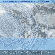 Живая География 2.0. Учебные топографические карты для курса физической географии (Для работы необходима ГИС-оболочка) - fgospostavki.ru - Москва
