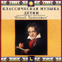 CD Классическая музыка детям - Юный Бетховен - fgospostavki.ru - Москва