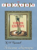 DVD "Зойкина квартира" - fgospostavki.ru - Москва