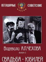 DVD "Водевили Чехова. Выпуск 2. Свадьба / Юбилей" - fgospostavki.ru - Москва