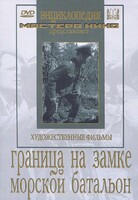 DVD художественный фильм "Граница на замке. Морской батальон" - fgospostavki.ru - Москва