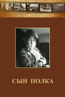 DVD "Сын полка" (художественный фильм по повести В. Катаева) - fgospostavki.ru - Москва