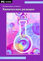 Интерактивные плакаты. Химические реакции. Программно-методический комплекс - fgospostavki.ru - Москва