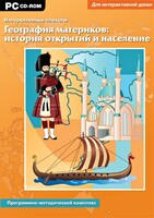 Интерактивные плакаты. География материков: история открытий и население. Программно-методический комплекс - fgospostavki.ru - Москва
