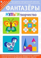 Фантазеры. МУЛЬТИтворчество. Программно-методический комплекс - fgospostavki.ru - Москва