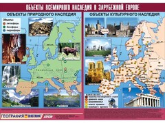 Таблица демонстрационная "Объекты всемирного наследия в Зарубежной Европе" (винил 100*140) - fgospostavki.ru - Москва