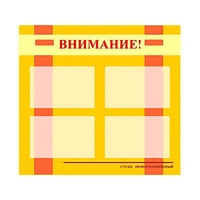 Стенд информационный для ДОУ "Внимание!" (80х75см., 4 карм., алюм. проф.) - fgospostavki.ru - Москва