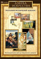 Азбука искусства. Программно-методический комплекс - fgospostavki.ru - Москва
