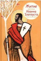 Житие святителя Иоанна Златоуста в пересказе для детей - fgospostavki.ru - Москва