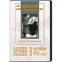 DVD художественный фильм "Ленин в октябре. Ленин в1918 году" - fgospostavki.ru - Москва