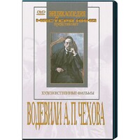 DVD "Водевили Чехова А.П. (на 2-х дисках)" - fgospostavki.ru - Москва