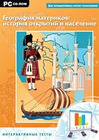 Интерактивные тесты. География материков: история открытий и население - fgospostavki.ru - Москва
