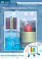 Интерактивные тесты. Молекулярная физика. Часть 1 - fgospostavki.ru - Москва