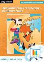 Интерактивные тесты. Экономическая география регионов мира - fgospostavki.ru - Москва