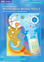 Интерактивные плакаты. Молекулярная физика. Часть 2. Программно-методический комплекс - fgospostavki.ru - Москва