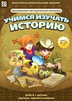 Учимся изучать историю: работа с датами, картами, первоисточниками. Программно-методический комплекс - fgospostavki.ru - Москва