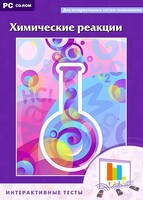 Интерактивные тесты. Химические реакции - fgospostavki.ru - Москва