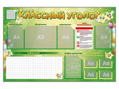 Стенд-уголок магнитно-маркерный "Классный уголок" - fgospostavki.ru - Москва