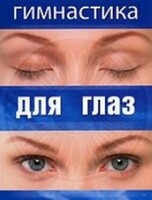DVD "Гимнастика для глаз" - fgospostavki.ru - Москва