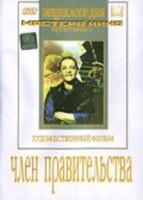 DVD художественный фильм "Член правительства" - fgospostavki.ru - Москва