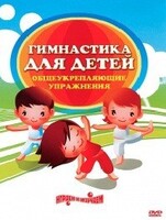 DVD "Гимнастика для детей. Общеукрепляющие упражнения" - fgospostavki.ru - Москва