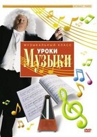 DVD "Уроки музыки" - fgospostavki.ru - Москва