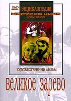 DVD художественный фильм "Великое зарево" - fgospostavki.ru - Москва