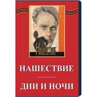 DVD художественный фильм "Дни и ночи. Нашествие" - fgospostavki.ru - Москва