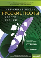 CD-ROM «Избранные имена. Русские поэты. Нотный портрет С. Есенина. Учебно-методический комплект» - fgospostavki.ru - Москва
