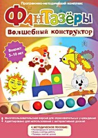 Фантазеры. Волшебный конструктор. Программно-методический комплекс - fgospostavki.ru - Москва