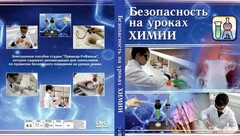 DVD "Безопасность на уроках химии" - fgospostavki.ru - Москва