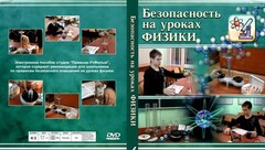 DVD "Безопасность на уроках физики" - fgospostavki.ru - Москва