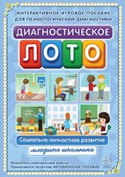 Диагностическое лото. Социально-личностное развитие младшего школьника. Программно-методический комплекс - fgospostavki.ru - Москва