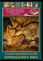 DVD "Художественная  культура  первобытного мира" - fgospostavki.ru - Москва