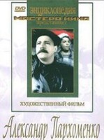 DVD Художественный фильм "Александр Пархоменко" - fgospostavki.ru - Москва
